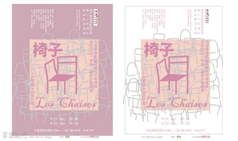 测不准戏剧作品No20《椅子》剧本朗读表演（重影版）9/21-22日 尤奈斯库荒诞经典的入骨演绎