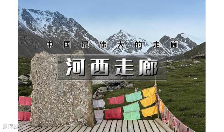 国庆6日游河西走廊｜巴尔斯雪山-马蹄寺-乌鞘岭-冰沟丹霞-永泰古城-巴丹吉林沙漠
