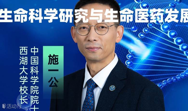 施一公院士闭门会议