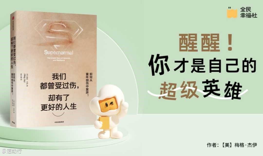 全民读书会《我们都曾受过伤，却有了更好的人生》醒醒！你才是自己的超级英雄