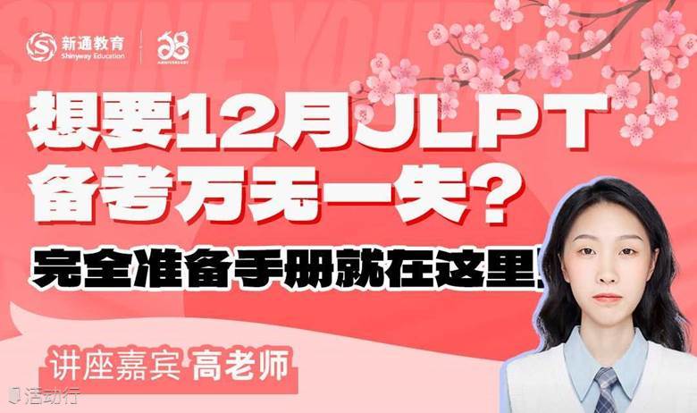 12月JLPT考试备考全攻略