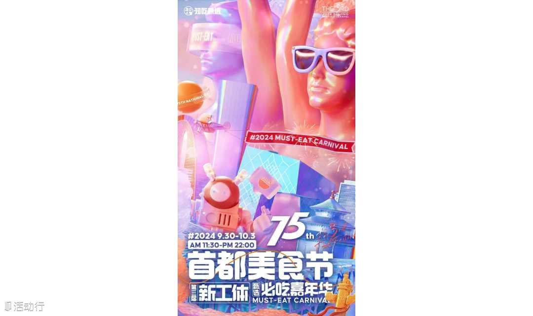 第三届新工体甄选必吃嘉年华首都美食节
