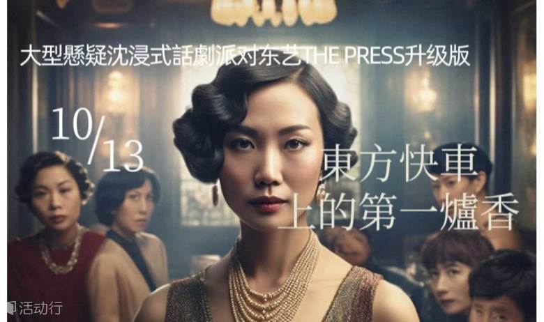 10.13大型悬疑沉浸式话剧派对《东方快车上的第一炉香》东艺The Press升级版