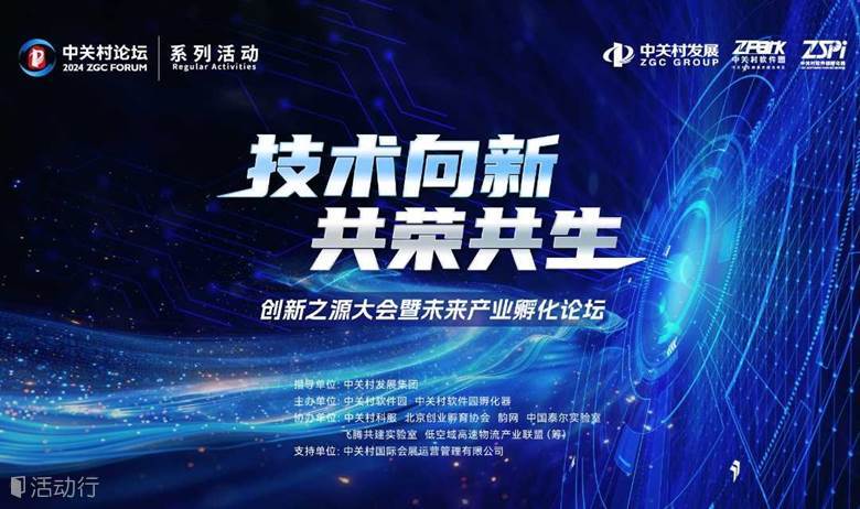 中关村系列论坛创新之源大会暨未来产业孵化论坛