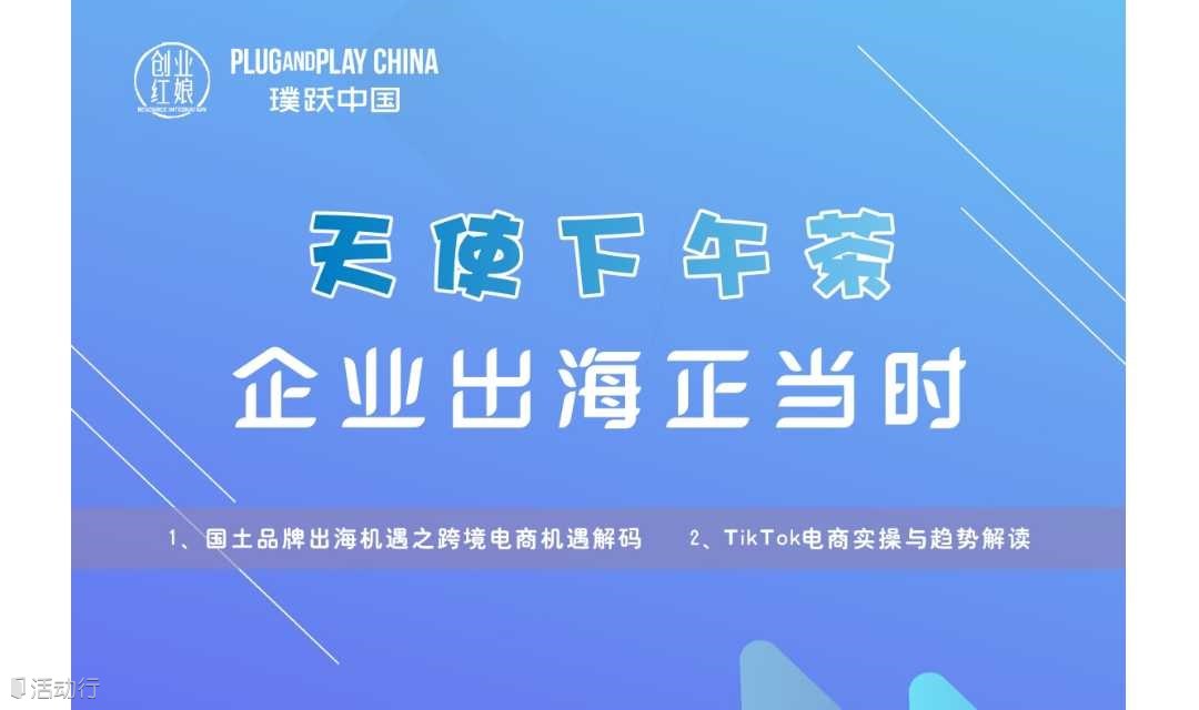 线下活动-天使下午茶之企业出海正当时
