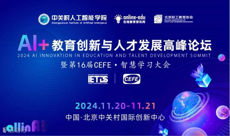 AI+教育创新与人才发展高峰论坛