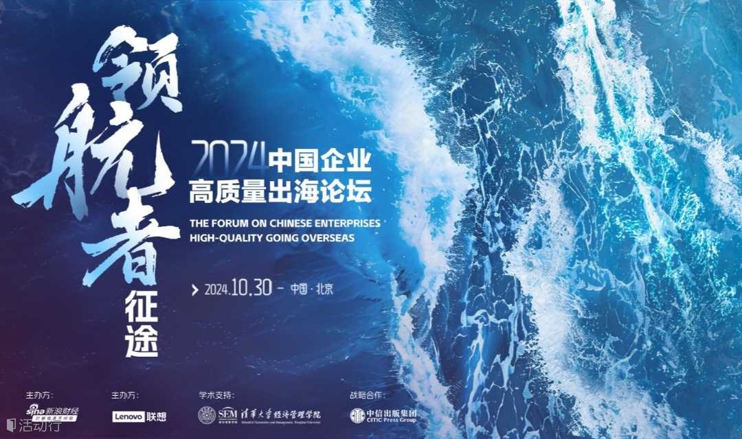 领航者征途：中国企业高质量出海论坛