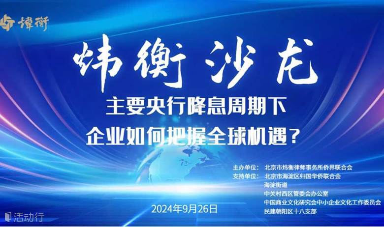 《炜衡沙龙》第八期： 主要央行降息周期下，企业如何把握全球机遇？