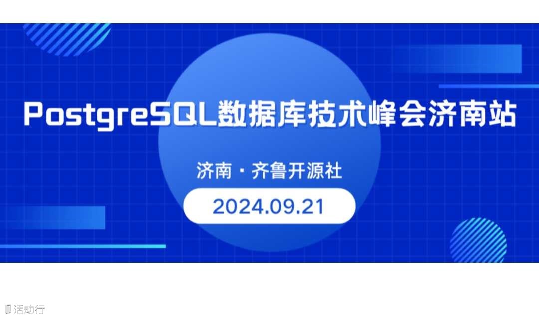PostgreSQL数据库技术峰会济南站