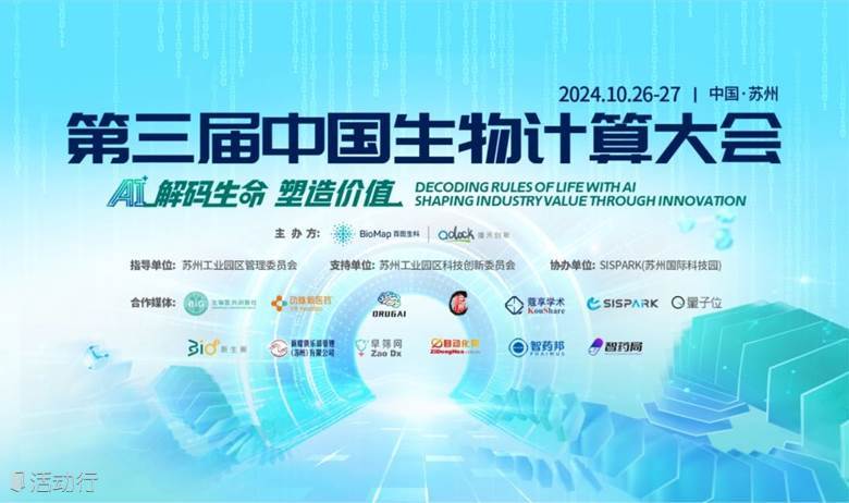 第三届中国生物计算大会