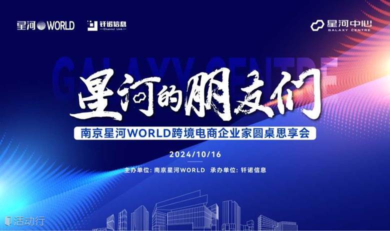 南京星河WORLD跨境电商企业家圆桌思享会