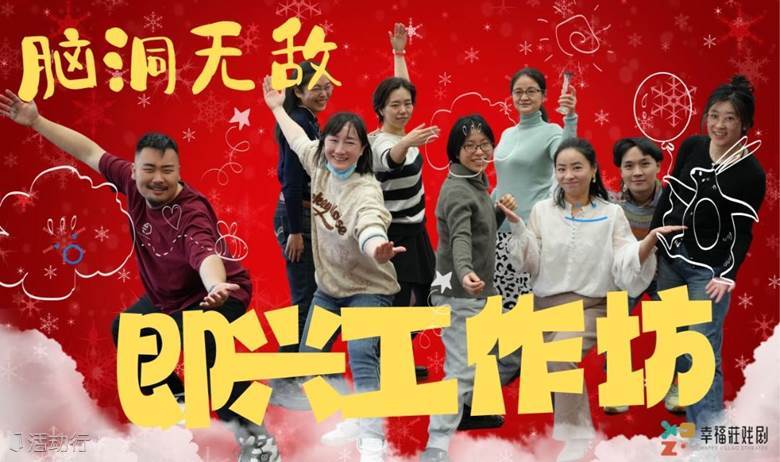 “真我覺醒”美式即興表演工作坊·幸福莊戲劇工作坊