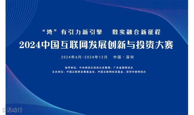 2024中国互联网发展创新与投资大赛预赛（第5期）