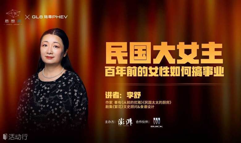 【澎湃新闻】思想湃 | 李舒 民国大女主：百年前的女性如何搞事业