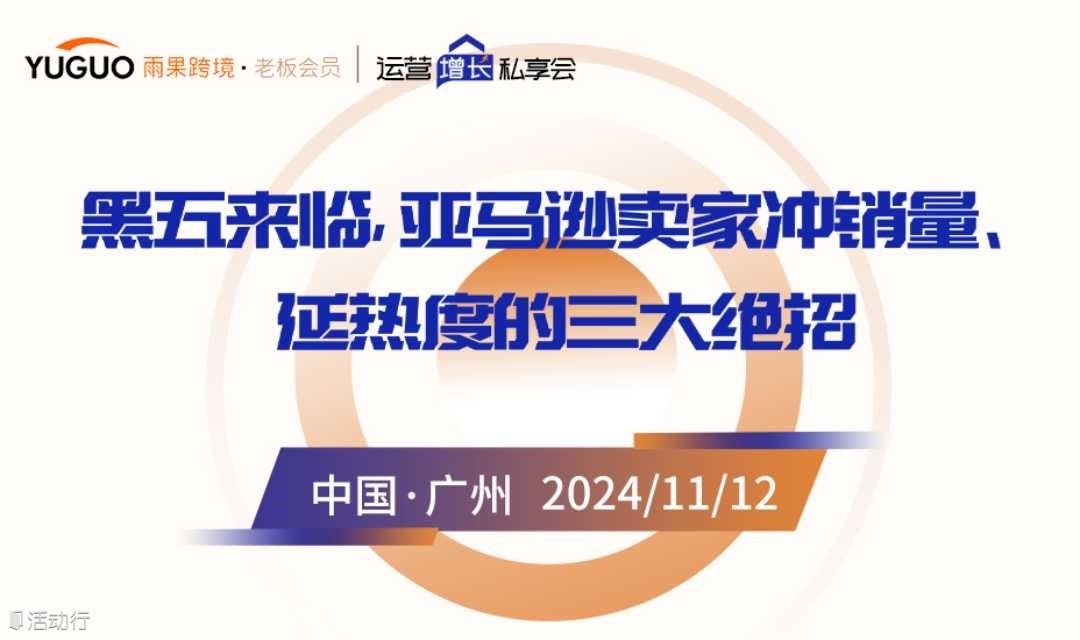 黑五来临，亚马逊卖家冲销量、延热度的三大绝招