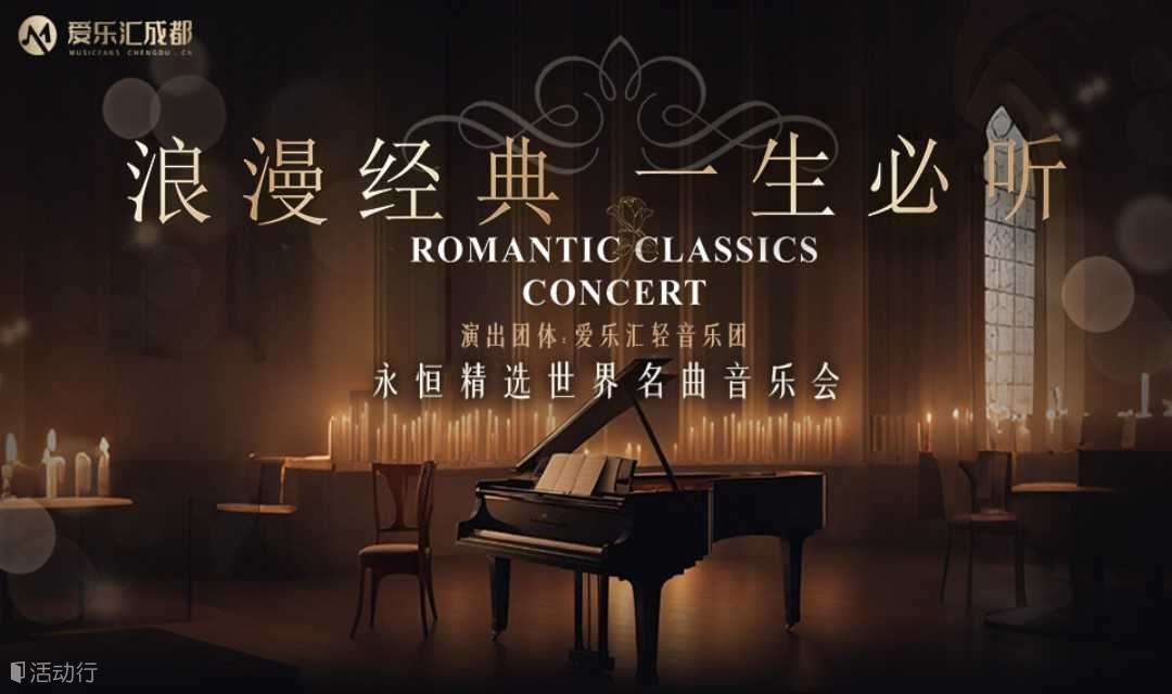 成都 | 爱乐汇“浪漫经典·一生必听”永恒精选世界名曲音乐会