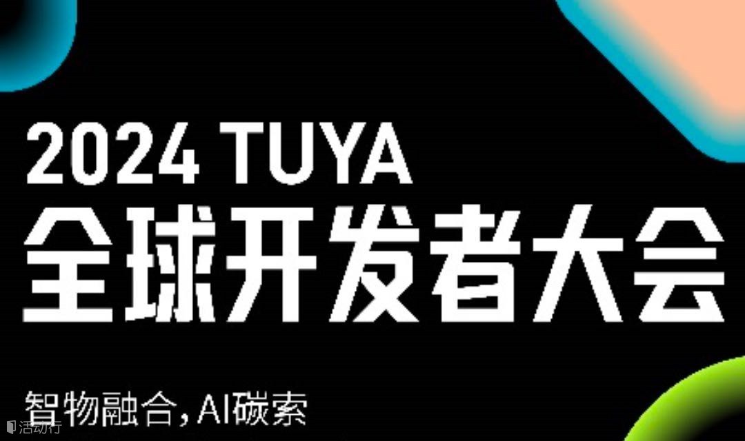 【苏州】2024TUYA全球开发者大会