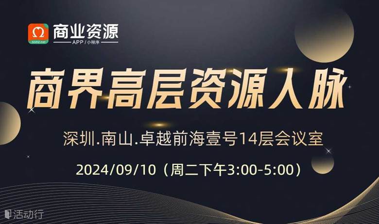 商界高层资源与人脉商务接洽会