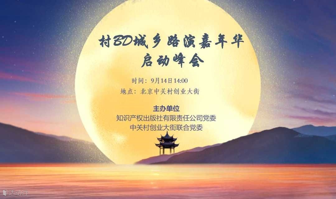 村BD城乡路演嘉年华启动峰会