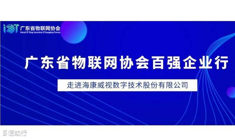 【邀请函】百强企业行—走进海康威视