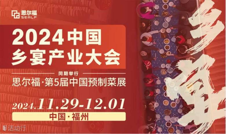 2024中国乡宴产业大会