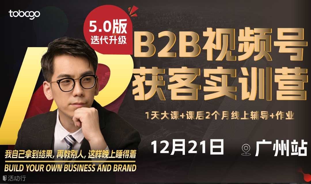 B2B视频号获客实训营（广州场）