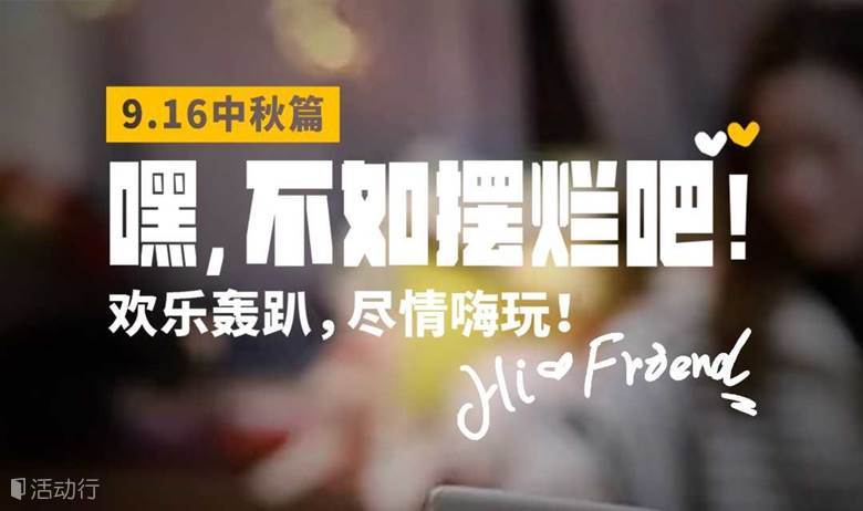【已成行】9.16摆烂计划@中秋：DIY灯笼体验，一起玩有趣桌游，看看电影，唱唱歌，聊聊天......