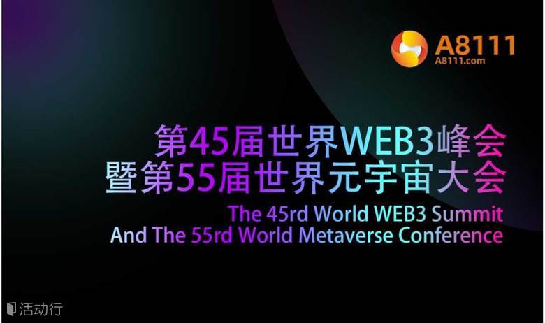 第45届世界WEB3峰会暨第55届世界元宇宙大会