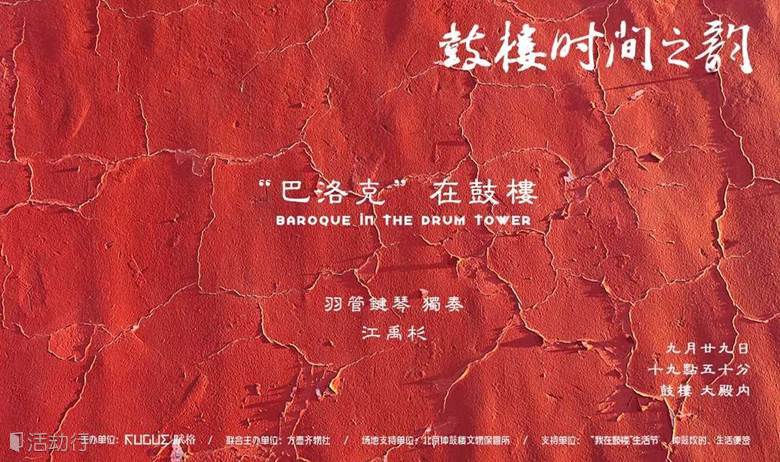 “巴洛克”在鼓楼 - 羽管键琴独奏
