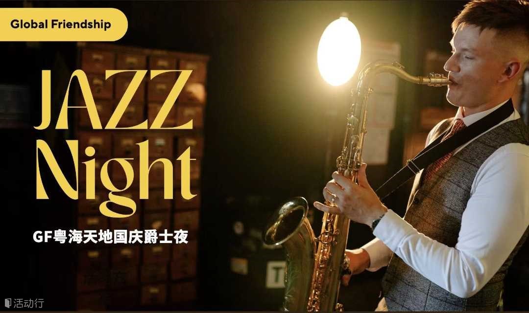 GF Jazz Night 国庆爵士夜