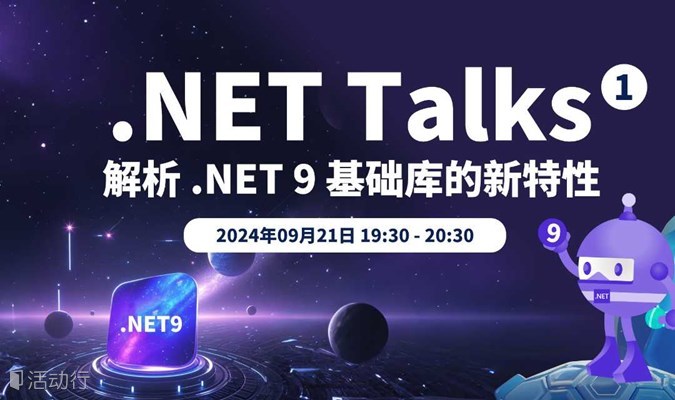 .NET Talks｜解析 .NET 9 基础库的新特性