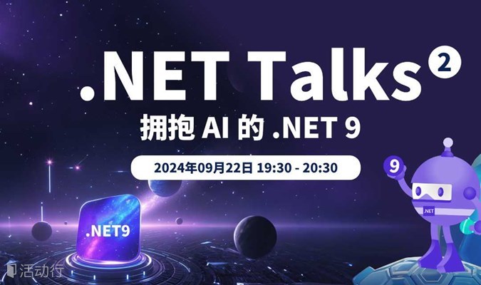 .NET Talks｜拥抱 AI 的 .NET 9