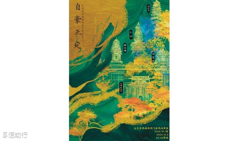 《自豪正定》大型全沉浸行进式文旅演艺
