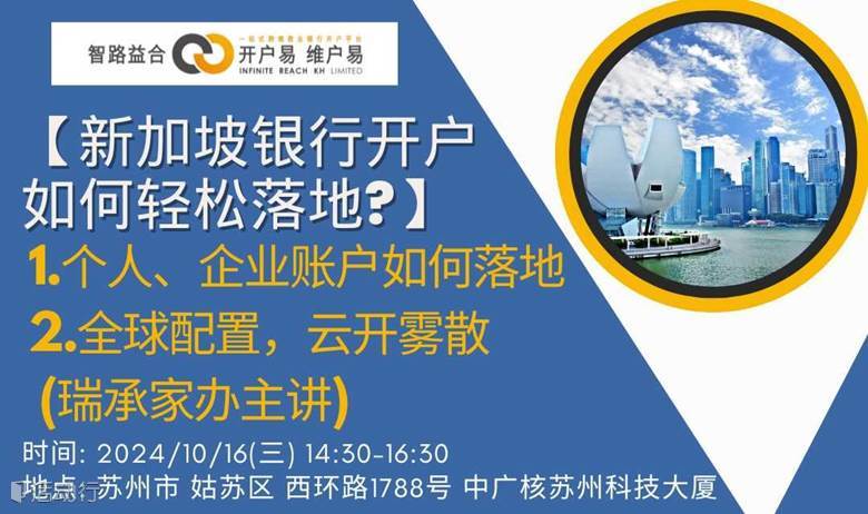 新加坡银行开户如何轻松落地 讲座 - 全国巡回 苏州站