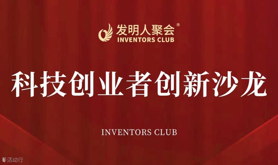 科技创业者创新沙龙2024发明人聚会