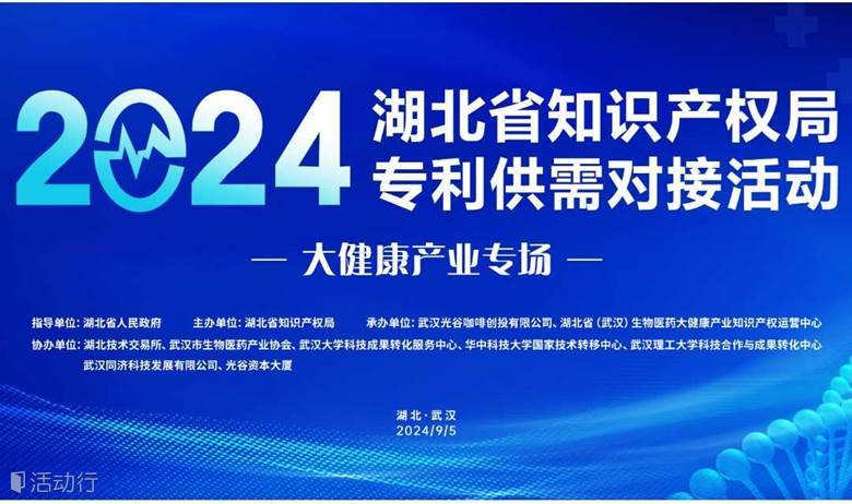 2024年湖北省知识产权局专利供需对接 活动·大健康产业专场活动