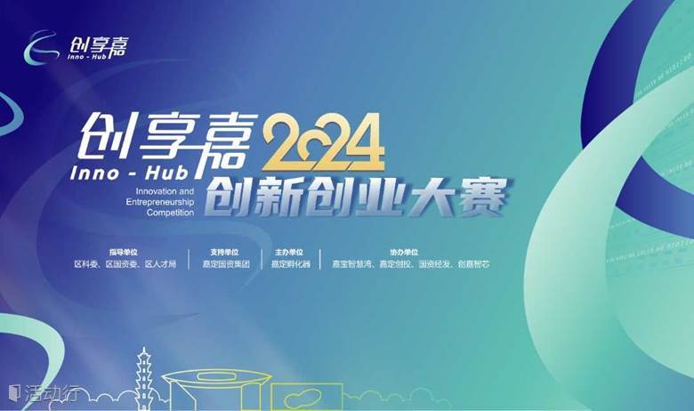 创享嘉2024创新创业大赛 启动仪式暨汽车“新四化”专场活动