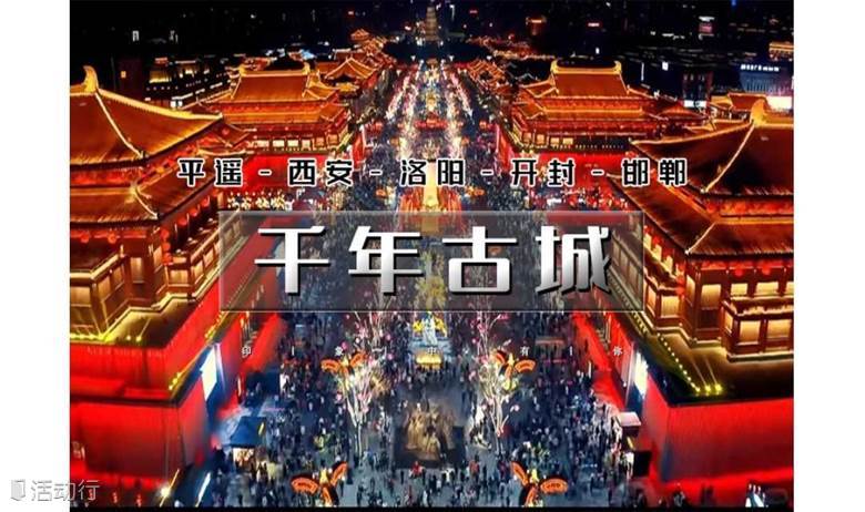 国庆5天｜又见•千年古城｜古风之旅の平遥-西安-洛阳-开封-邯郸