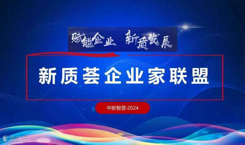 新质荟企业家联盟主题活动（十期）-赋能企业 高质发展