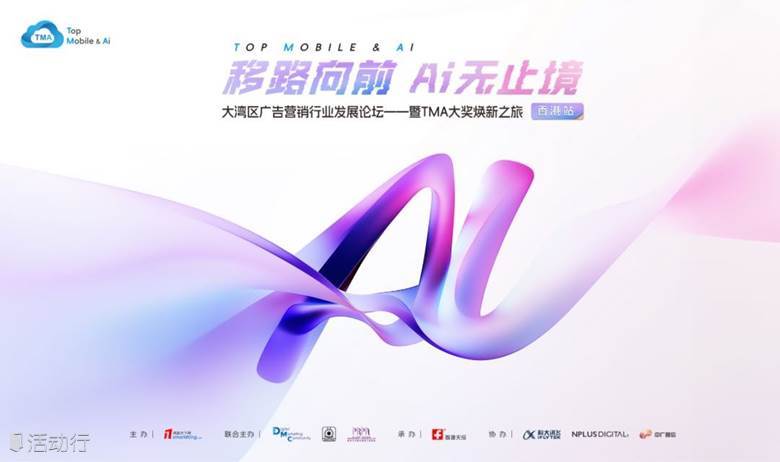 移路向前，AI无止境 大湾区广告营销行业发展论坛 ——暨TMA大奖焕新之旅（香港站）