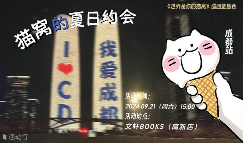 “猫窝的夏日约会”成都站——《世界是你的猫窝》巡回签售会