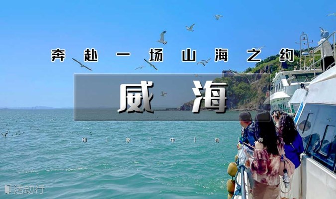 国庆4天｜又见威海｜网红威海の一半浪漫一半山海-奔赴一场山海之约（共4期）