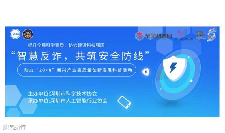 助力“20+8”新兴产业高质量创新发展科普活动－ “全国科普日”之“智慧反诈，共筑安全防线” 