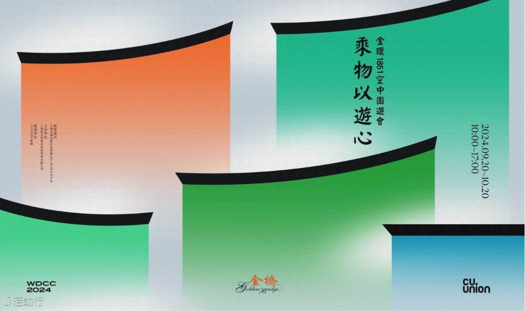 乘物以游心 ——金环1851空中园游会