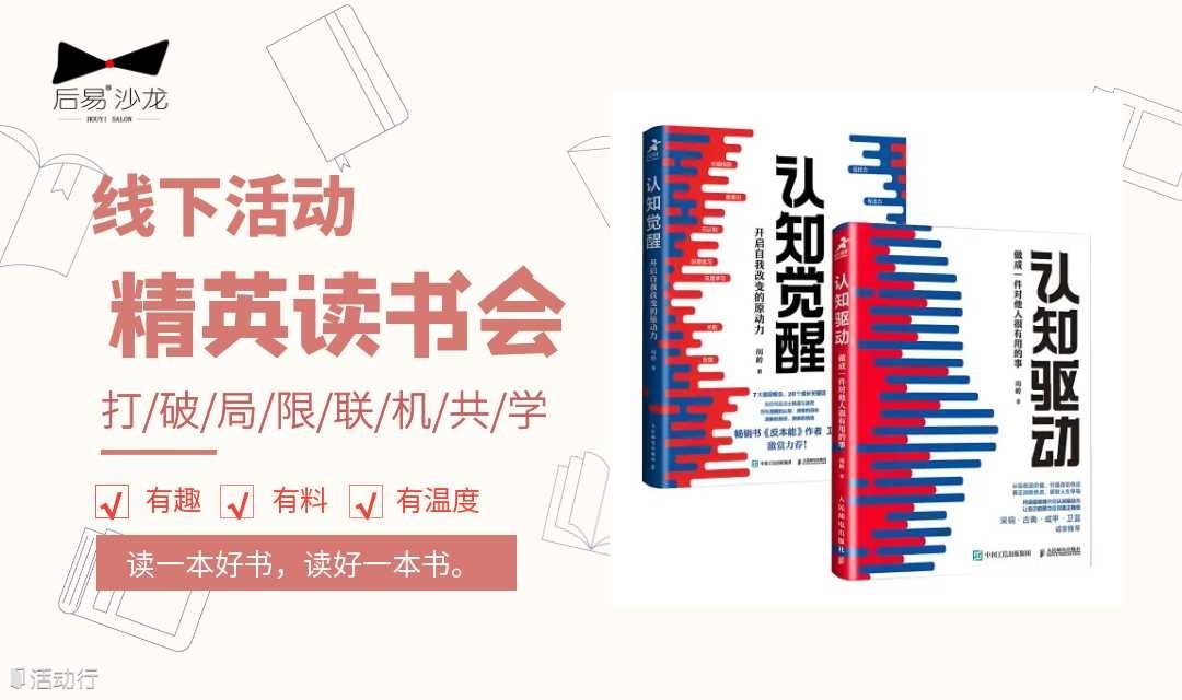 9.20下午 精英读书会｜《认知觉醒：开启自我改变的原动力》+《认知驱动：做成一件对他人很有用的事》