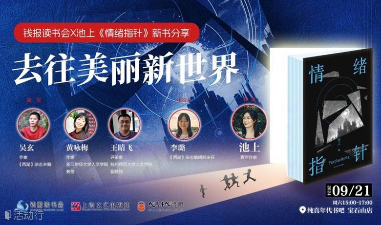 钱报读书会｜“去往美丽新世界”池上《情绪指针》新书分享会