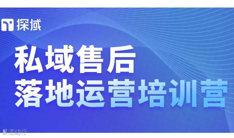 探域私域售后落地运营第15期(9月）
