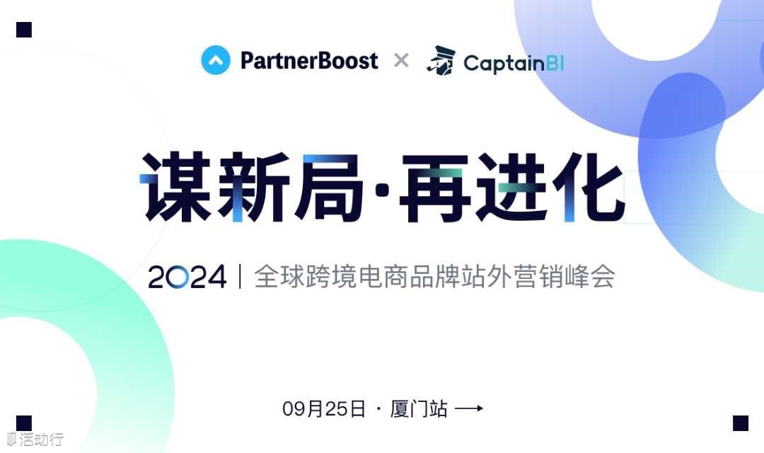 备战大促季！2024全球跨境电商品牌站外营销峰会（厦门站）