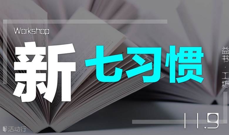 益书·工坊｜新七习惯 Workshop，11.9