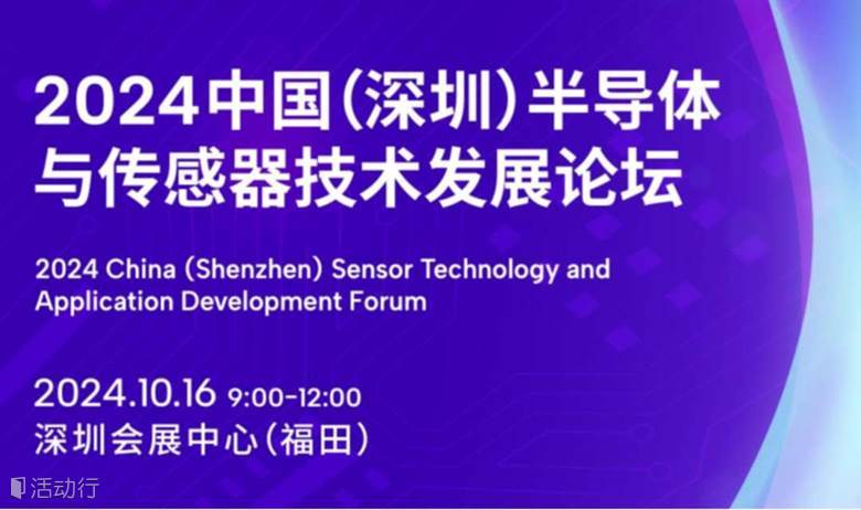 2024中国(深圳)半导体与传感器技术发展论坛